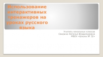 Презентация Использование интерактивных тренажеров на уроках русского языка