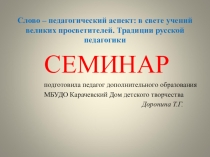 Семинар: Слово - педагогический аспект. Традиции святоотеческой педагогики.