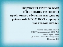 Презентация к творческому отчету по теме Применение технологии проблемного обучения как одно из требований ФГОС НОО к уроку в начальной школе