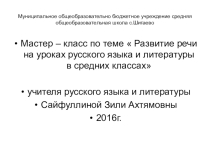 Мастер-класс по теме  Развитие речи на уроках русского языка и литературы в средних классах