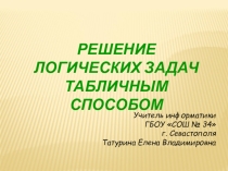 Решение логических задач с помощью таблиц