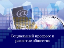 Презентация по обществознанию Социальный прогресс и развитие общества8 класс