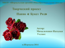 Проектная работа на тему панно Букет роз