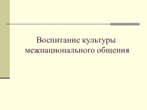 Воспитание культуры межнационального общения
