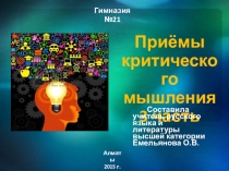 Презентация по стратегиям преподавания Приёмы критического мышления. 3 часть