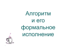 Презентация по информатике на тему Алгоритм (9 класс)