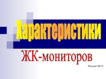 Презентация по информатике на тему Характеристики ЖК-мониторов