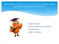 Роль классного часа в воспитании гражданина и патриота (Электронный образовательный ресурс)