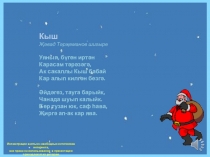 Стихотворение Дж. Тарзиманова Кыш (Зима)