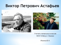 В.П. Астафьев. Стрижонок Скрип