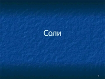 Презентация  Соли и их классификация