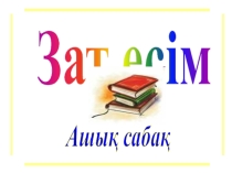 Ашық сабақ қазақ тілінен Зат есім (3сынып)