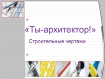 Презентация к уроку Ты -архитектор! 8 класс