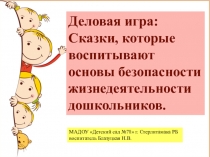 Презентация  Деловая игра для педагогов и воспитанников. Влияние сказки на безопасность жизни детей!