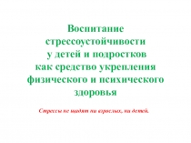 Презентация Родительское собрание Стрессоустойчивость