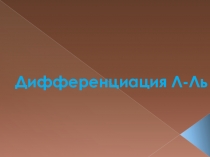 Презентация Дифференциацию звуков л-ль в предложениях.