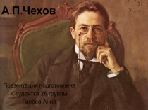 Презентация по литературе не тему Творчество А.П. Чехова