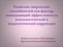 Развитие творческих способностей, как фактор повышающий эффективность психологической коррекции