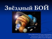Презентация викторины Звездный бой в группе продленного дня.