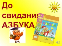 До свидания, Азбука! ПРЕЗЕНТАЦИЯ к сценарию  До свидания, Азбука!