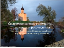 Презентация к уроку Сжатое изложение с элементами сочинения- рассуждения ( По книге Е. Осетрова и картинам владимирских художников с изображением церкви Покрова на Нерли)