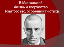 Презентация по русскому языку на тему В.Маяковский. Жизнь и творчество. (1 курс)