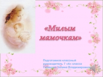 Классный час на тему: ДЕНЬ МАТЕРИ