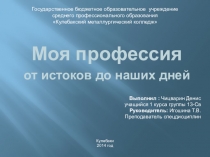 Презентация к исследовательской работе Моя профессия от истоков до наших дней