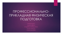 ПРОФЕССИОНАЛЬНО-ПРИКЛАДНАЯ ФИЗИЧЕСКАЯ ПОДГОТОВКА 2