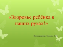 Презентация родительского собрания О здоровье всерьез