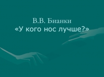 Презентация по литературному чтению на тему: В. В. Бианки У кого нос лучше?