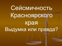 Сейсмичность Красноярского края