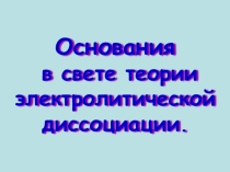 Презентация по теме основания