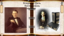 Презентация Наш земляк - Владимир Даль