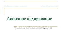 Презентация к уроку по информатике и икт (9, 10 класс) на тему: Двоичное кодирование