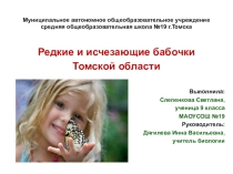 Презентация (проект) на тему Редкие и исчезающие бабочки Томской области