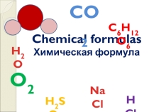 Презентация по химии на тему Chemical formula 8 класс