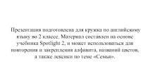 Презентация для кружка по английскому языку (2 класс)