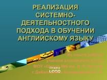 Реализация системно-деятельностного подхода в обучении английскому языку на основе использования игровых технологий и активных методов обучения