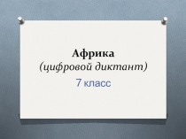 Презентация по географии на тему: Цифровой диктант Африка