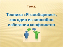 Мастер класс на тему: Методика Я - сообщение для родителей и педагогов