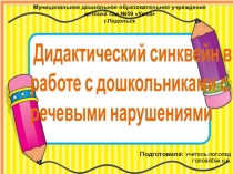 Дидактический синквейн в работе с дошкольниками с речевыми нарушениями
