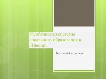 Особенности системы школьного образования в Швеции