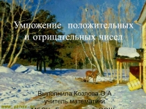 Умножение положительных и отрицательных чисел