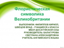 Презентация по теме Флористическая символика Великобритании (индивидуальный проект)