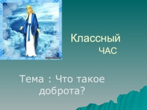 Что такое доброта?