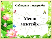 Презентация по казахскому языку на тему Менің мектебім (2- класс)