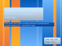 Презентация Политика и экономика СССР в 1960-1980-е годы: от реформ к застою