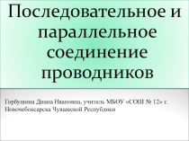 Презентация по физике Последовательное и параллельное соединение проводников