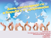Презентация к классному часу Вместе против террора! (4 класс)